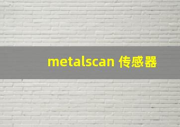 metalscan 传感器